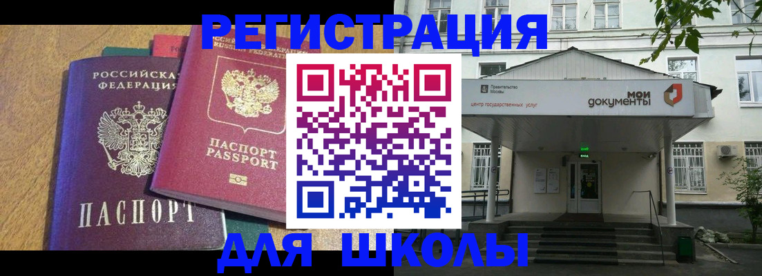прописка для школы в Похвистнево